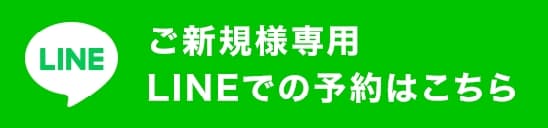 ご新規様専用 LINEでの予約はこちら